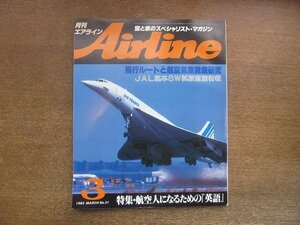 2209ND●Airline 月刊エアライン 31/1983昭和58.3●特集 航空人になるための「英語」/飛行ルートと航空気象徹底研究/旅客機はDCからMDへ