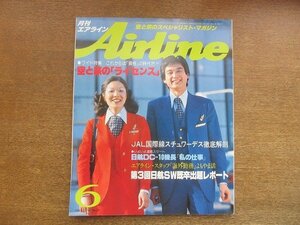 2209ND●Airline 月刊エアライン 21/1982昭和57.6●シンガポール航空ルポ/JAL国際線スチュワーデス徹底解剖/空と旅の「ライセンス」