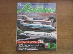 2209ND●Airline 月刊エアライン 14/1981昭和56.12●アメリカン・エアライン特集/アトランタ空港ルポ/スチュワーデス健康診断を考える