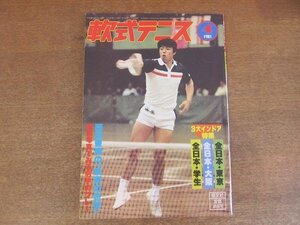 2209MK●月刊軟式テニス 1981昭和56.4●表紙:藤原潔志/第21回東京インドア/第26回全日本インドア/第14回全日本学生インドア