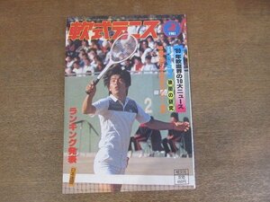 2209MK●月刊軟式テニス 1981昭和56.2●表紙:藤野昌吾/’80年軟庭界の10大ニュース/昭和55年度全日本ランキング/日本リーグ決勝大会