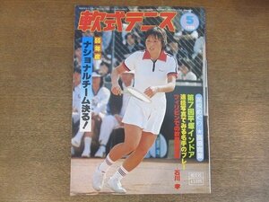 2209MK●月刊軟式テニス 1980昭和55.5●55年度ナショナルチーム決定/第7回平塚インドア大会/高校訪問:高田商業高校/熊田章甫