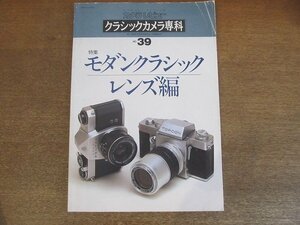 2209AO●カメラレビュー クラシックカメラ専科 39/1996.9●特集 モダンクラッシックレンズ編/レビューギャラリー海原修平