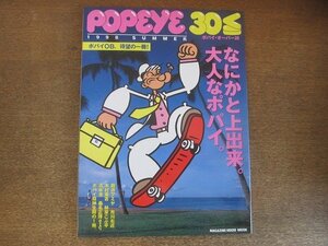 2208CS●POPEYEポパイ 1998 SUMMER/1998.7.15●なにかと上出来。大人なポパイ/藤井フミヤ/市川右近/木村東吉/林家こぶ平/清水圭/桑名正博