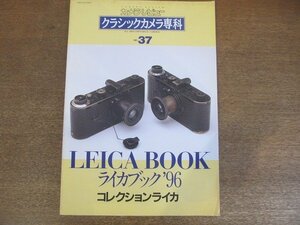 2209AO●カメラレビュー クラシックカメラ専科 37/1996.3●ライカブック’96：コレクションライカ/聖地〈ソルムス〉のライカ工場訪問記