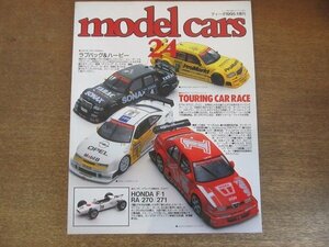 2209CS●MODEL CARS モデル・カーズ 24/1995.1●ツーリングカー・レース/ラブバッグ＆ハービー/HONDA F-1/RA-270