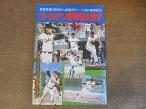 2209MK●週刊読売臨時増刊「ゴールデン野球教えます」1978昭和53.4.5●野球読本/巨人/長嶋茂雄/王貞治/張本勲/堀内恒夫/柴田勲/高田繁