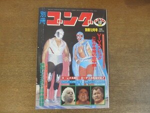 2209YS●別冊ゴング 1979 昭和54.12●ミル・マスカラス/ドス・カラス/モンゴリアン・ストンパー/坂口征二/グラン浜田/ジャイアント馬場