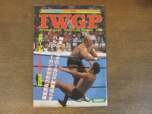 2209YS●ゴング増刊 IWGP 1982 昭和57.7●決勝リーグ戦/アントニオ猪木 vs ハルク・ホーガン/アンドレ・ザ・ジャイアント/前田日明ほか