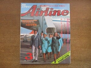 2209ND●Airline 月刊エアライン 5/1981昭和56.3●日航スチュワーデス採用試験予想問題/世界のスチュワーデスユニフォーム