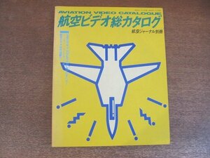 2209ND●航空ビデオ総カタログ 航空ジャーナル別冊 1988昭和63.1●ブルーエンゼル「スレッショルド」/戦前編/戦中編/戦後編/ドキュメンタリ