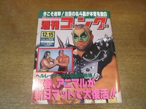 2209YS●週刊ゴング 542/1994.12●「’94最強タッグ 」三沢光晴・小橋建太vs川田利明・田上明/インタビュー：北斗晶/ヘルレイザーズ