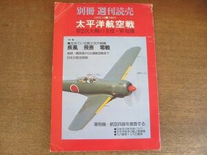 2209YS●別冊 週刊読売 太平洋航空機 1975.12●第二次世界大戦の主役・軍用機/疾風/飛燕/零戦/日米航空戦略/軍用機・航空兵器を審査する