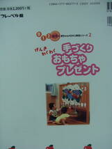 ★送料込み★手づくり・おもちゃ・プレゼント★0・1・2歳児の赤ちゃん保育実技シリーズ★定価２２００円＋税★Used品★_画像10