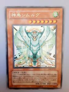 　即決◆ 遊戯王 神鳥シムルグ SD8-JP001 ウルトラレア 　　ミニレター70円まとめ買い歓迎 