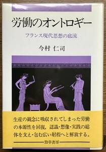 労働のオントロギー　フランス現代思想の底流