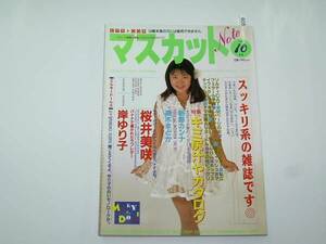 マスカットノート 1993/10 桜井美咲 岸ゆり子 新島カンナ 高木まどか　大洋書房