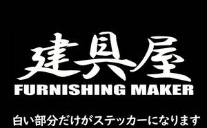 職人ステッカー建具屋　20ｃｍサイズ　ガテン系仕事人