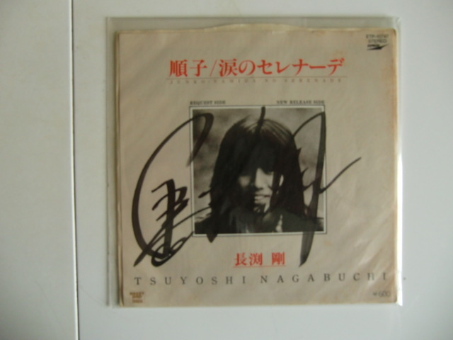 ヤフオク! -「長渕剛 サイン」の落札相場・落札価格