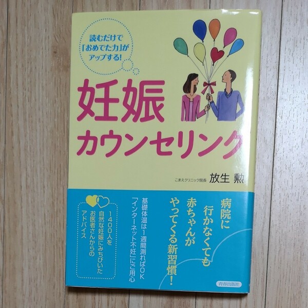 妊娠カウンセリング　読むだけで「おめでた力」がアップする！ （読むだけで「おめでた力」がアップする！） 放生勲／著