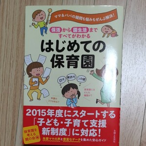 はじめての保育園　保活から園生活まですべてがわかる　ママ＆パパの疑問も悩みもぜんぶ解決！