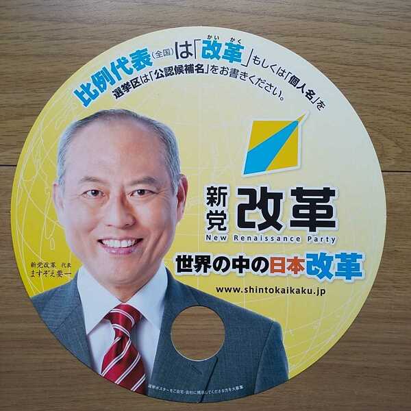 ☆ 平成22年 参議院選挙 新党改革 ますぞえ要一 チラシ ☆