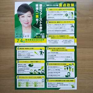 ☆ 令和3年 東京都議会選挙 都民ファーストの会 小池百合子 チラシ ☆