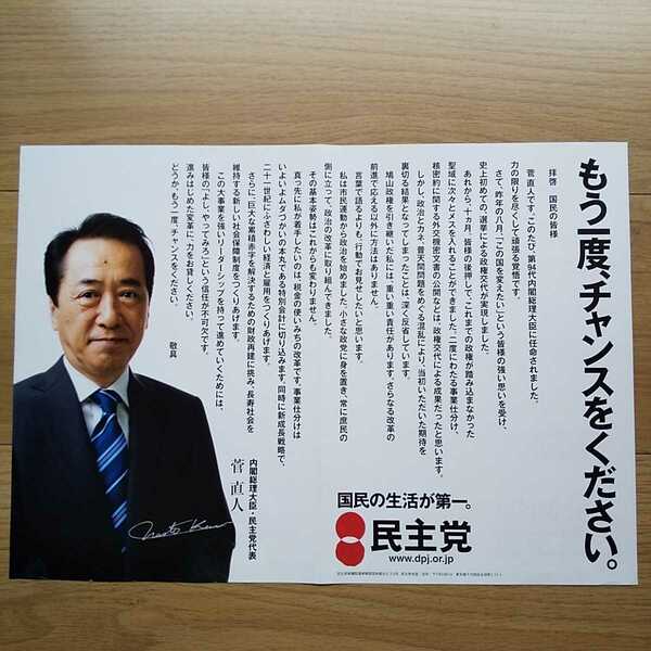 ☆ 平成22年 参議院選挙 民主党 菅直人 チラシ ☆