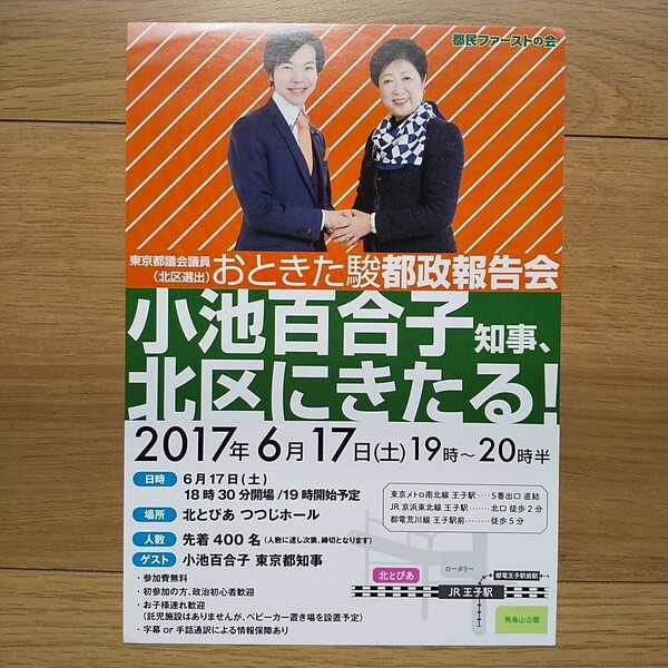 ☆ 平成29年 東京都議会選挙 都民ファーストの会 おときた駿 チラシ ☆