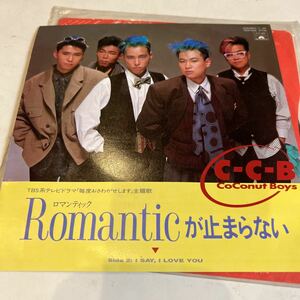 EPレコード C-C-B ロマンティックが止まらない I SAY I LOVE YOU シングルレコード