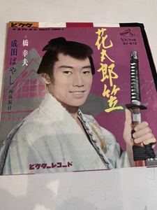 EPレコード 橋幸夫 花太郎笠 成田ばやし シングルレコード