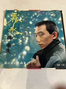 EPレコード 橋幸夫 霧氷 星にきいてみる シングルレコード