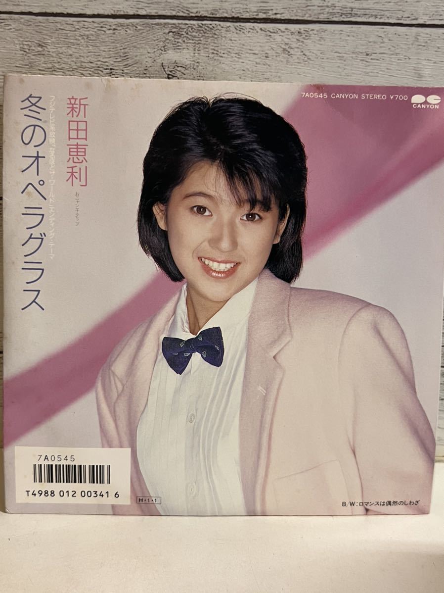 2025年最新】Yahoo!オークション -新田恵利 eri(レコード)の中古