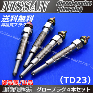 【高品質 TD27 グロープラグ】日産 AD アトラス 【純正品番 11065-63G00】4本 サファリ ディーゼル グロープラグ キャバン ホーミー NV350