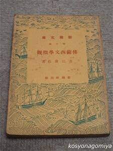 950 Shincho Bunko [. orchid west literature ..]... pine work | Showa era 8 year * Shinchosha issue * France literature 