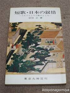 911◆大神宮文庫Ⅲ 短歌・日本の叙情：うたうこころと歌のこころ◆岩田正著／昭和50年・東京大神宮発行