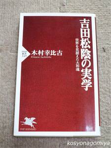 121Y◆PHP新書【吉田松陰の実学：世界を見据えた大和魂】木村幸比古著／2005年第1版第1刷・PHP研究所発行☆思想