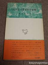 472市民新書【高知県の食用野生植物】和田和子著／昭和38年・高知市立市民図書館発行■帯付_画像1