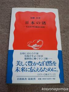 468岩波新書【日本の渚：失われゆく海辺の自然】加藤真著／1999年第1刷・岩波書店発行■帯付☆生態学、海岸、自然保護