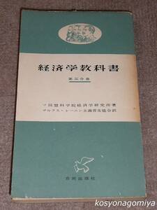 331【経済学教科書＜第三分冊＞】ソ同盟科学院経済学研究所著、マルクス・レーニン主義研究所訳／1955年第1刷・合同出版社発行