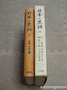 388【日本の民話6 房総篇 神奈川篇】編者：高橋在久、安池正雄 企画・編集：未来社／昭和49年第3刷・ほるぷ発売◆函入／千葉県・神奈川県