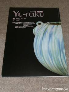 705【遊楽 1994年7月号 №31】特集：中国古陶磁の今◆むげん出版発行