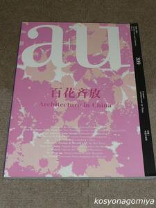 520【a+u建築と都市 2003年12月号 №399】特集：中国の建築(百花斉放 Architecture in China)■エー・アンド・ユー発行