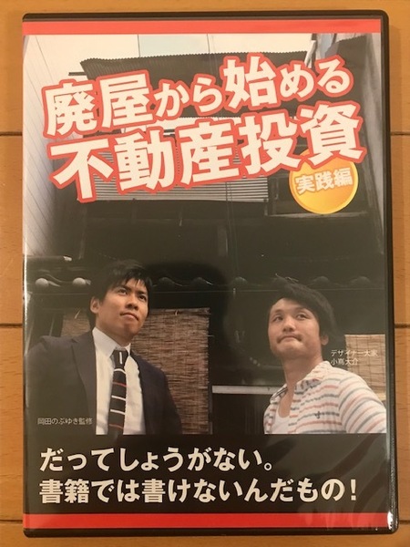 【不動産投資DVD 送料無料 】「廃屋から始める不動産投資 実践編」岡田のぶゆき 小嶌大介