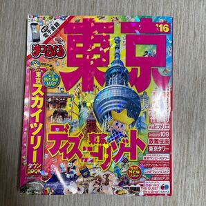 まっぷる 東京 16