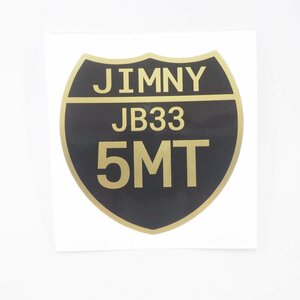 （マットゴールド）ジムニー ステッカー（JB33 5MT） 国道標識 7cm 1枚 四駆 ステッカーチューン ジムニーワイド おしゃれ JIMNY