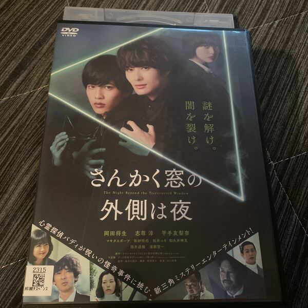 さんかく窓の外側は夜 DVD