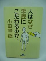 人はなぜ学歴にこだわるのか。 ★ 小田嶋隆 ◆ 中身を鑑定するよりラベルで判断する方が面倒が少ない 就職 恋愛 結婚 出世 人間関係_画像1