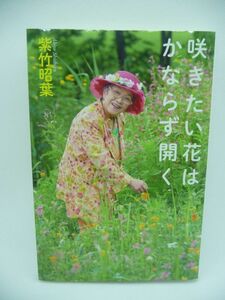 咲きたい花はかならず開く ★ 紫竹昭葉 ◆ 北海道・帯広に年間10万人以上が訪れる人気ガーデンを作った名物おばあちゃんが綴る人生の開き方