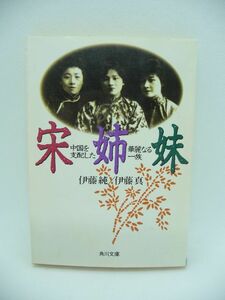 宋姉妹 中国を支配した華麗なる一族 ★ 伊藤純 伊藤真 ◆ 歴史ノンフィクション 靄齢 孔祥煕 慶齢 孫文 美齢 蒋介石 中国史を活写 財閥 ◎